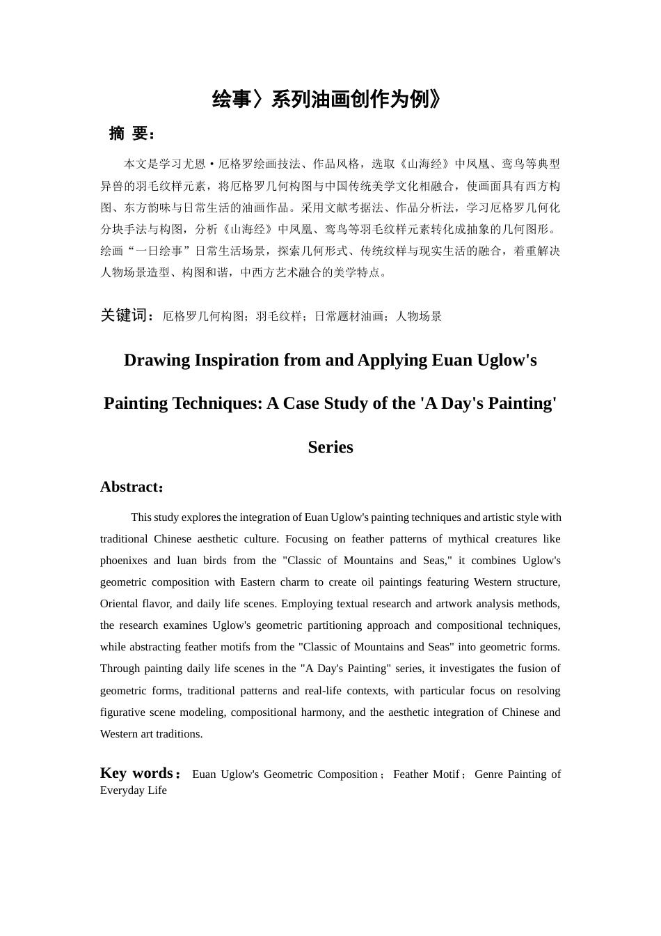 26年WH美术学油画 《尤恩·厄格罗绘画特点的借鉴与运用——以〈一日绘事〉系列油画创作为例》0.68-AI5.86-约7201字符(7161字).docx_第2页