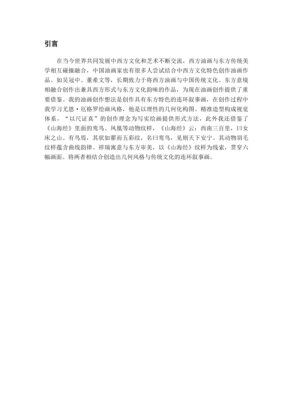 26年WH美术学油画 《尤恩·厄格罗绘画特点的借鉴与运用——以〈一日绘事〉系列油画创作为例》0.68-AI5.86-约7201字符(7161字).docx_第3页