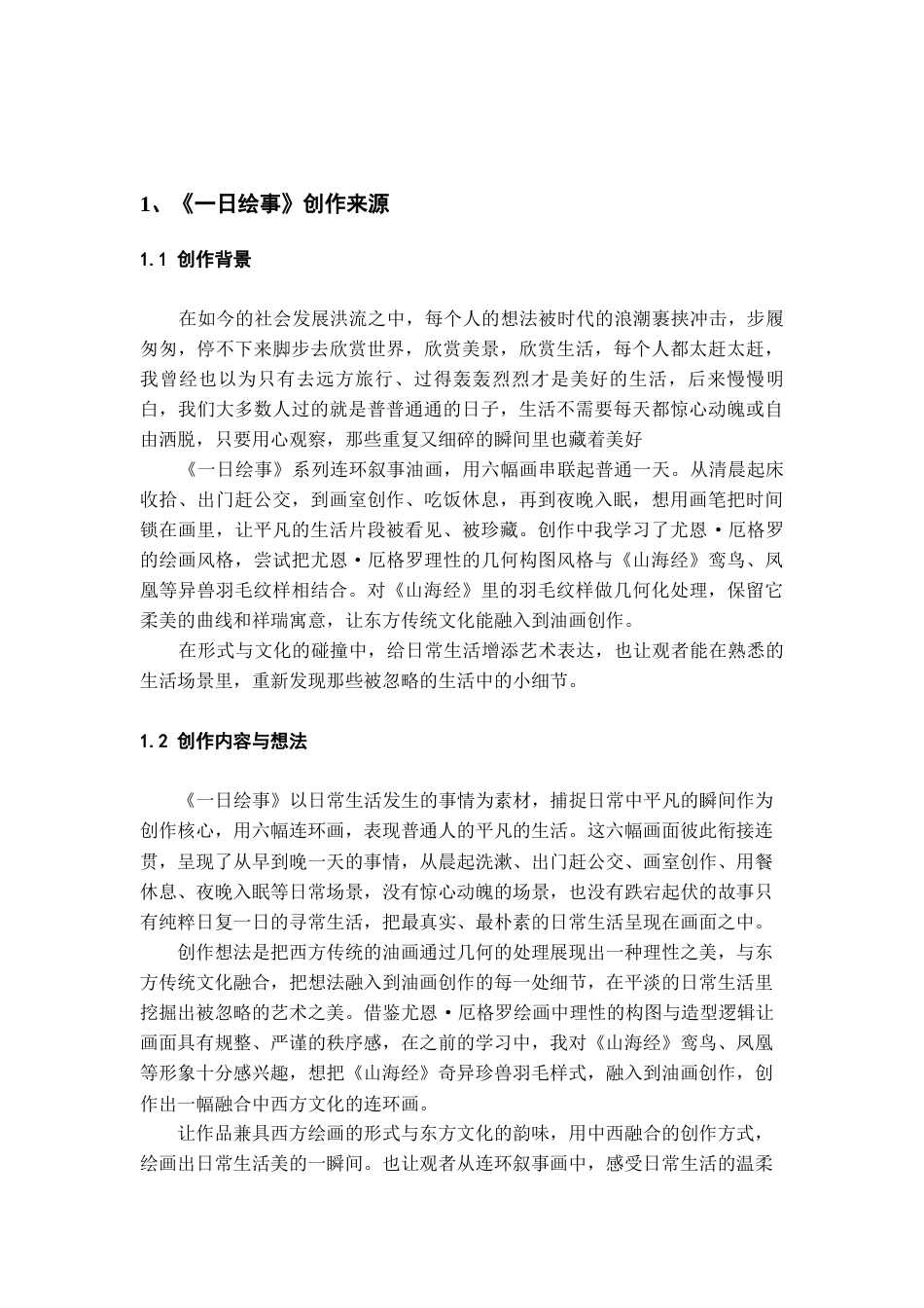 26年WH美术学油画 《尤恩·厄格罗绘画特点的借鉴与运用——以〈一日绘事〉系列油画创作为例》0.68-AI5.86-约7201字符(7161字).docx_第4页