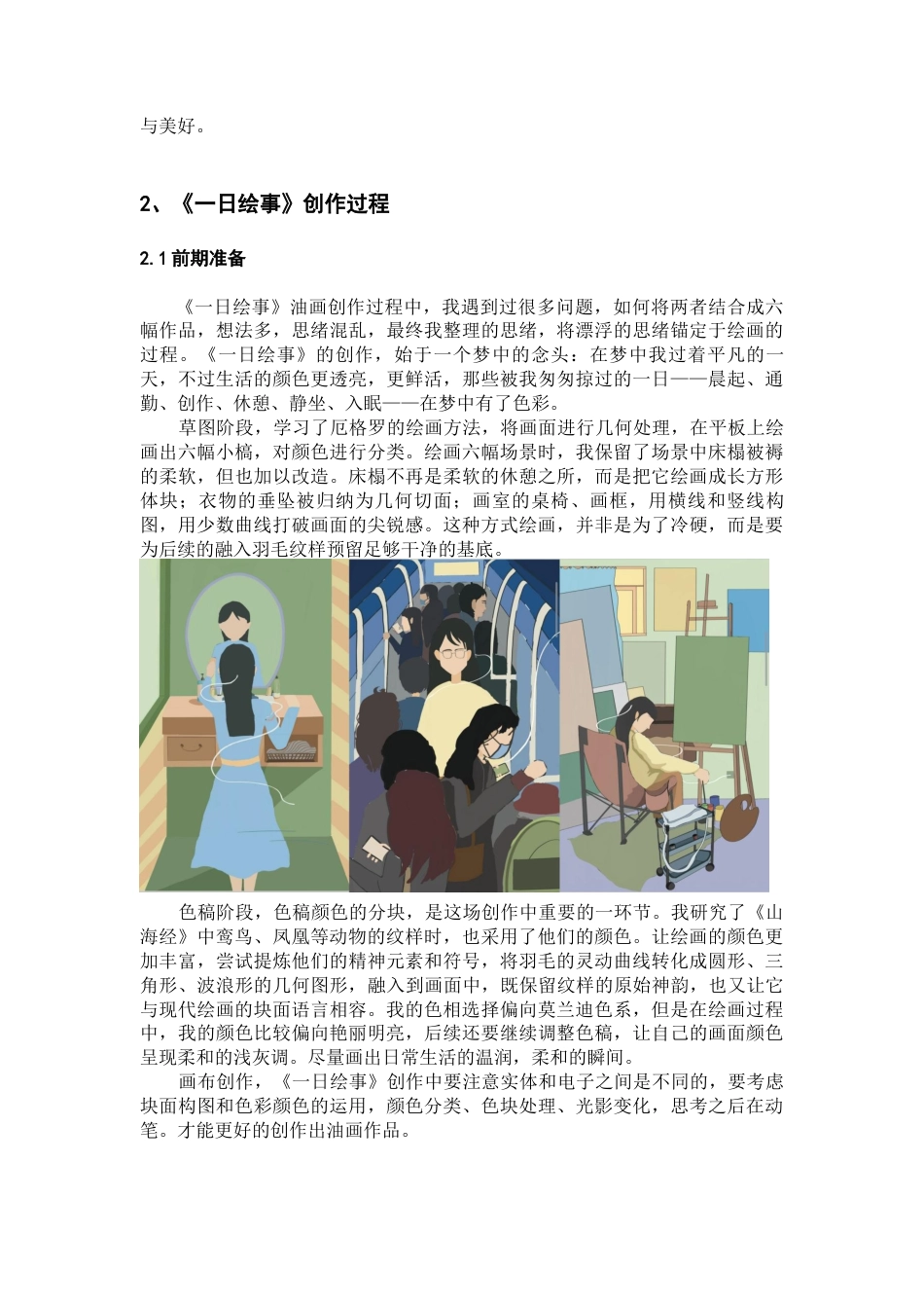 26年WH美术学油画 《尤恩·厄格罗绘画特点的借鉴与运用——以〈一日绘事〉系列油画创作为例》0.68-AI5.86-约7201字符(7161字).docx_第5页