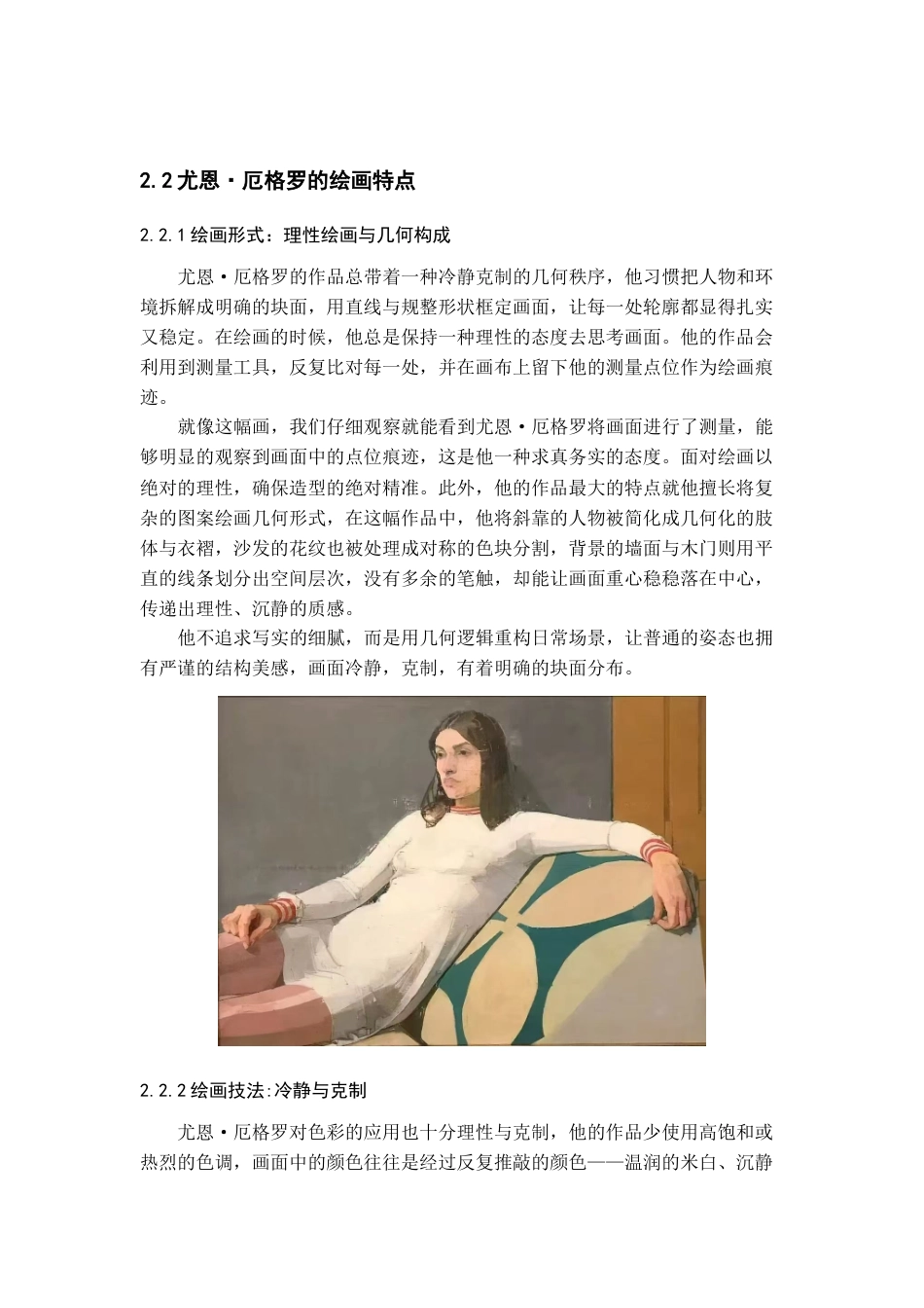 26年WH美术学油画 《尤恩·厄格罗绘画特点的借鉴与运用——以〈一日绘事〉系列油画创作为例》0.68-AI5.86-约7201字符(7161字).docx_第6页