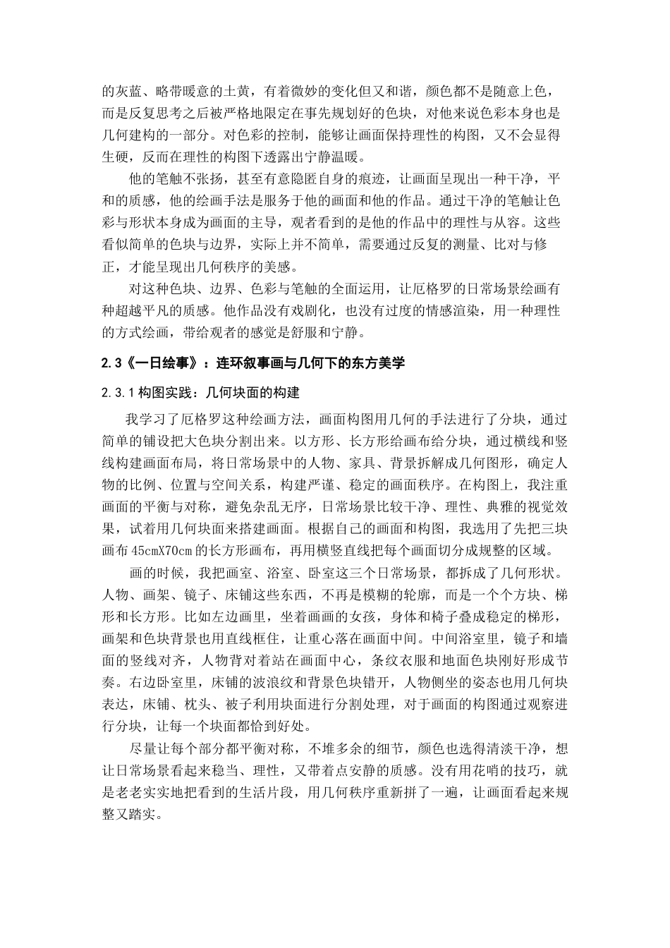 26年WH美术学油画 《尤恩·厄格罗绘画特点的借鉴与运用——以〈一日绘事〉系列油画创作为例》0.68-AI5.86-约7201字符(7161字).docx_第7页