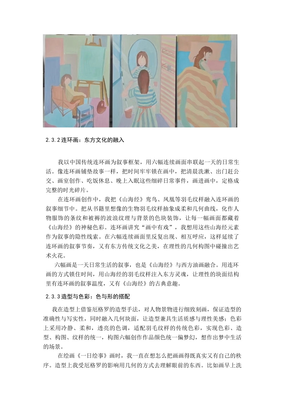 26年WH美术学油画 《尤恩·厄格罗绘画特点的借鉴与运用——以〈一日绘事〉系列油画创作为例》0.68-AI5.86-约7201字符(7161字).docx_第8页