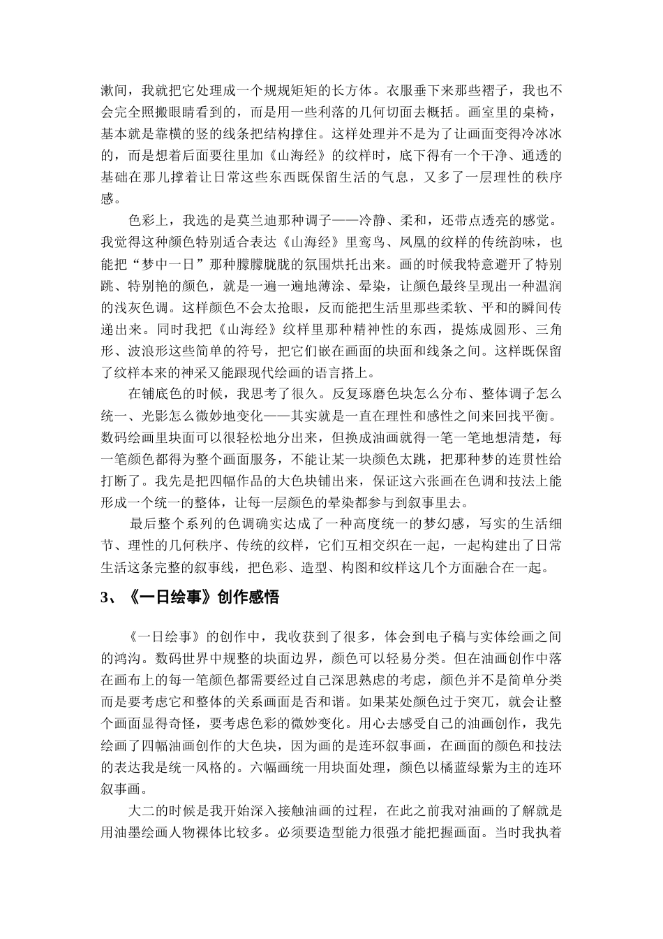 26年WH美术学油画 《尤恩·厄格罗绘画特点的借鉴与运用——以〈一日绘事〉系列油画创作为例》0.68-AI5.86-约7201字符(7161字).docx_第9页