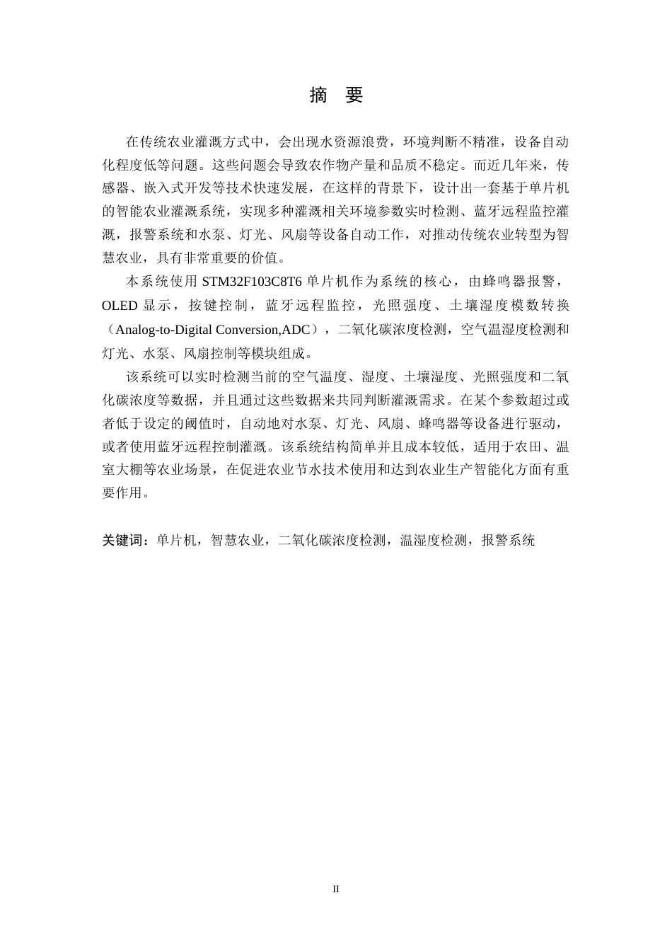 26年WH电子信息工程 基于单片机的智能农业灌溉系统17.05-AI21.14-约34587字符.doc_第1页