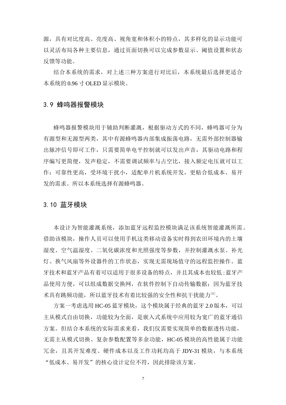 26年WH电子信息工程 基于单片机的智能农业灌溉系统17.05-AI21.14-约34587字符.doc_第10页
