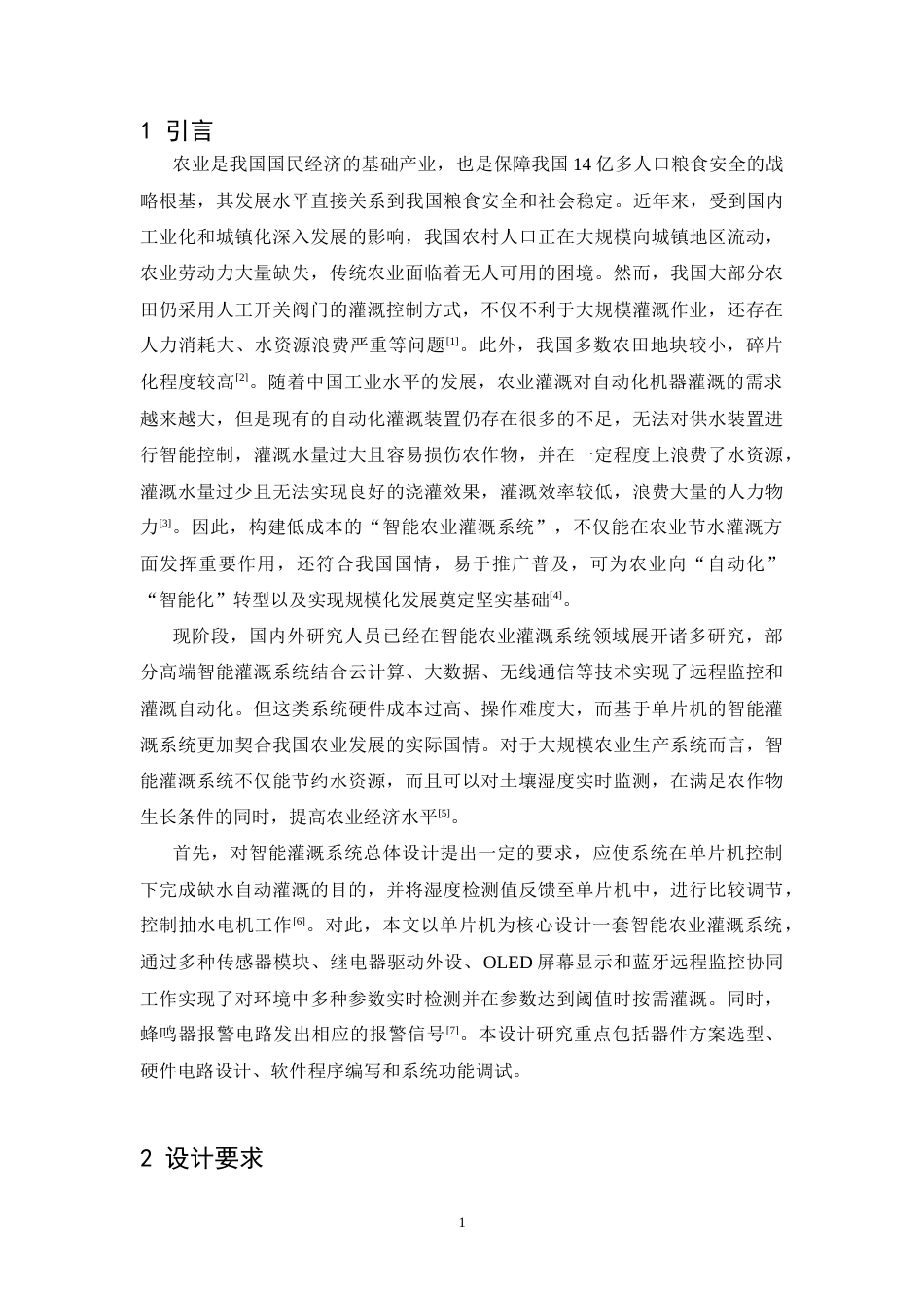 26年WH电子信息工程 基于单片机的智能农业灌溉系统17.05-AI21.14-约34587字符.doc_第4页