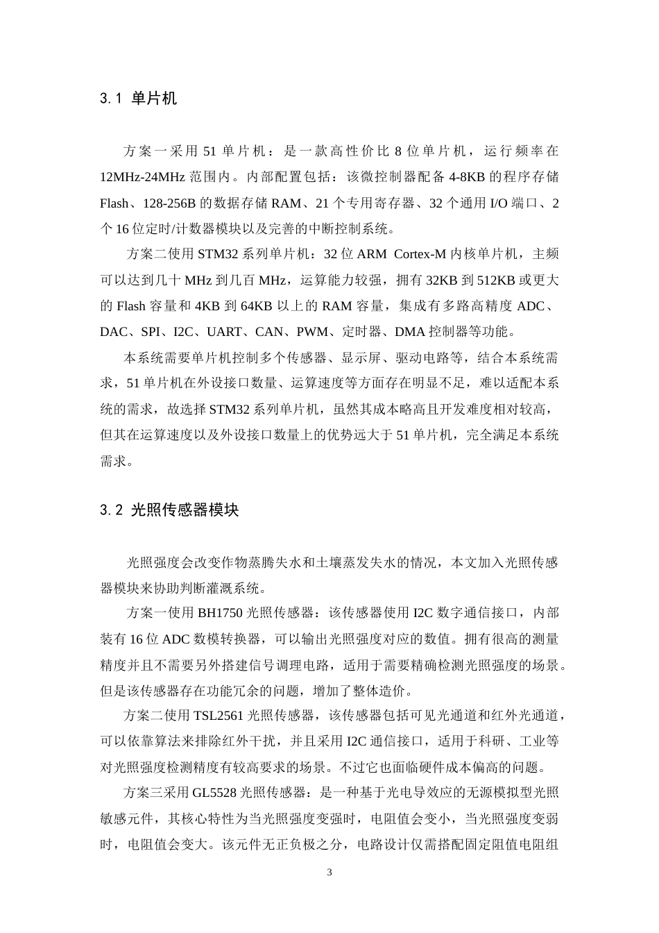 26年WH电子信息工程 基于单片机的智能农业灌溉系统17.05-AI21.14-约34587字符.doc_第6页