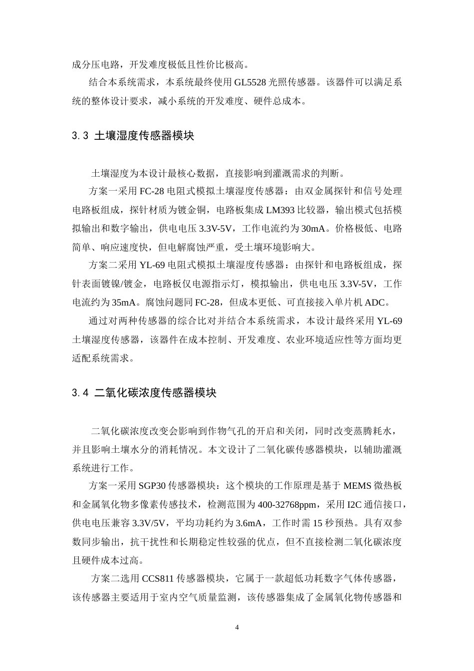 26年WH电子信息工程 基于单片机的智能农业灌溉系统17.05-AI21.14-约34587字符.doc_第7页