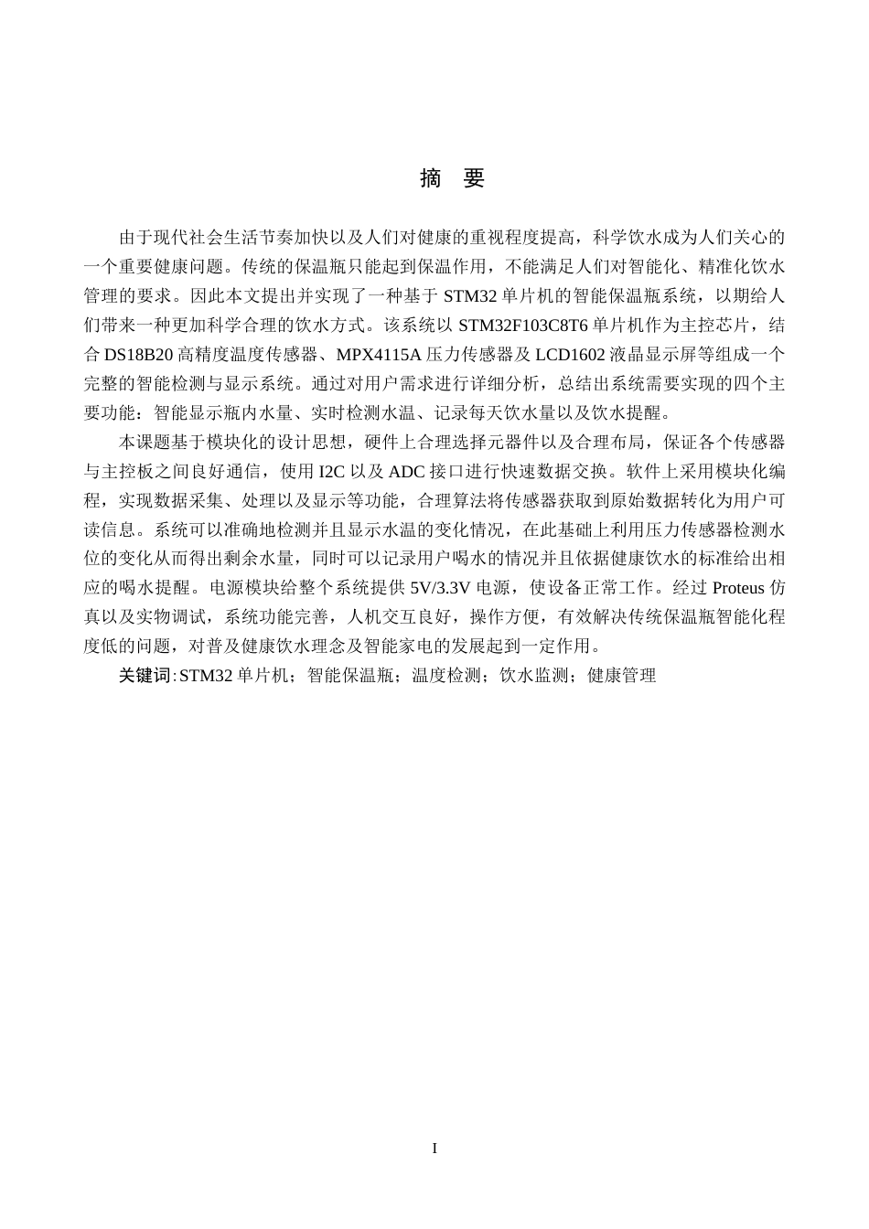 26年WH通信工程 基于单片机STM32的智能保温瓶19.8-AI7.93-约20442字符.docx_第1页