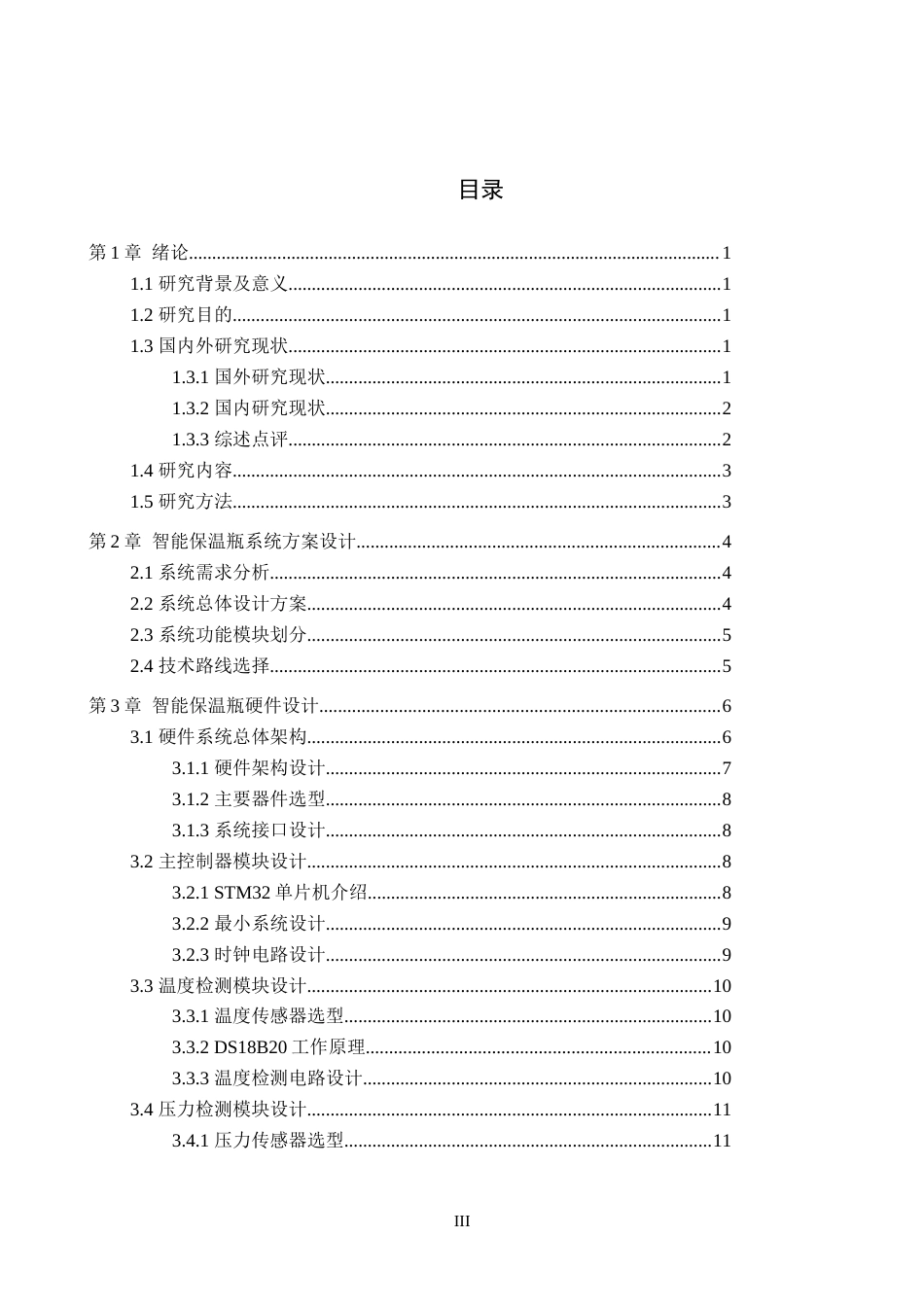 26年WH通信工程 基于单片机STM32的智能保温瓶19.8-AI7.93-约20442字符.docx_第3页