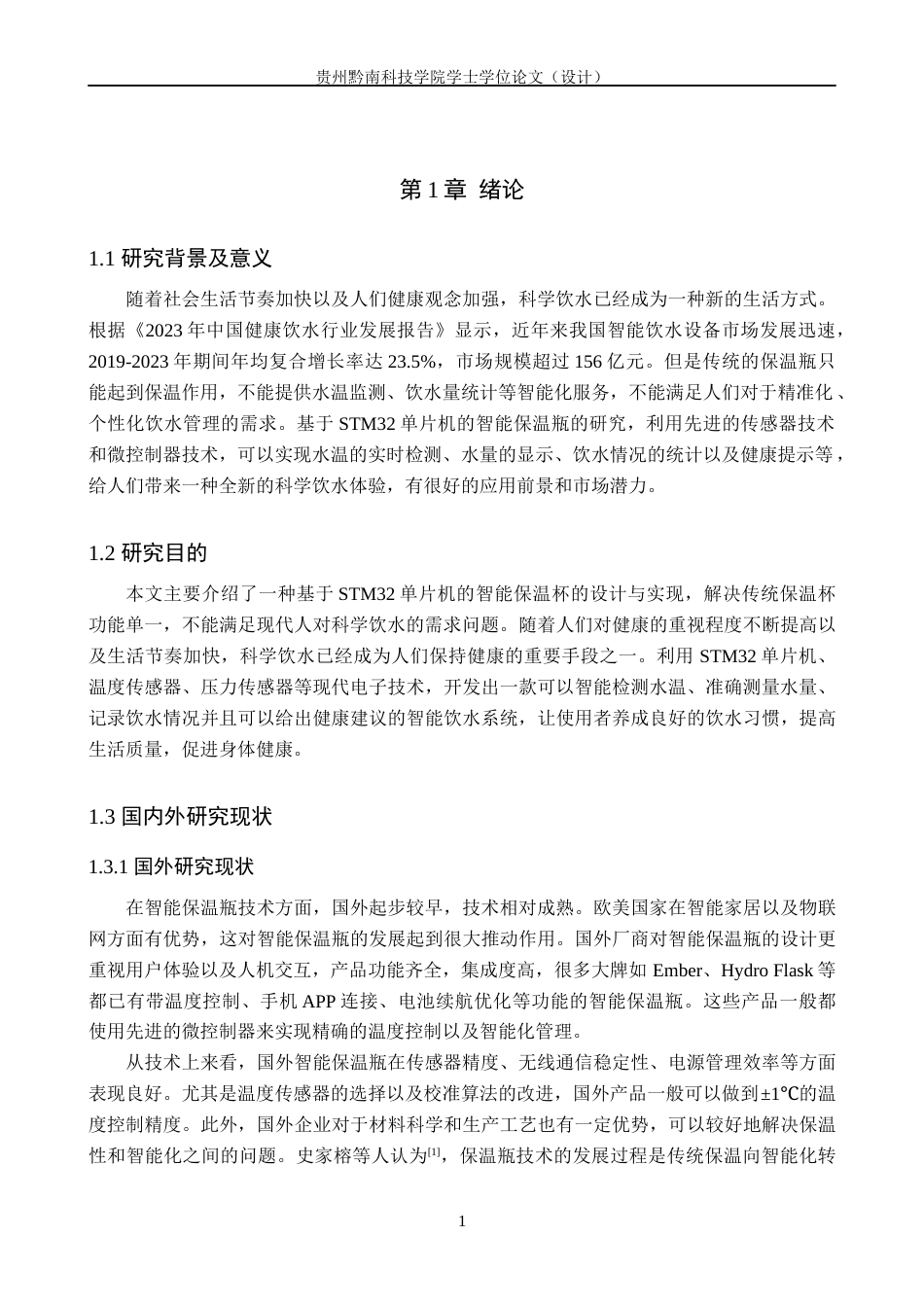26年WH通信工程 基于单片机STM32的智能保温瓶19.8-AI7.93-约20442字符.docx_第6页