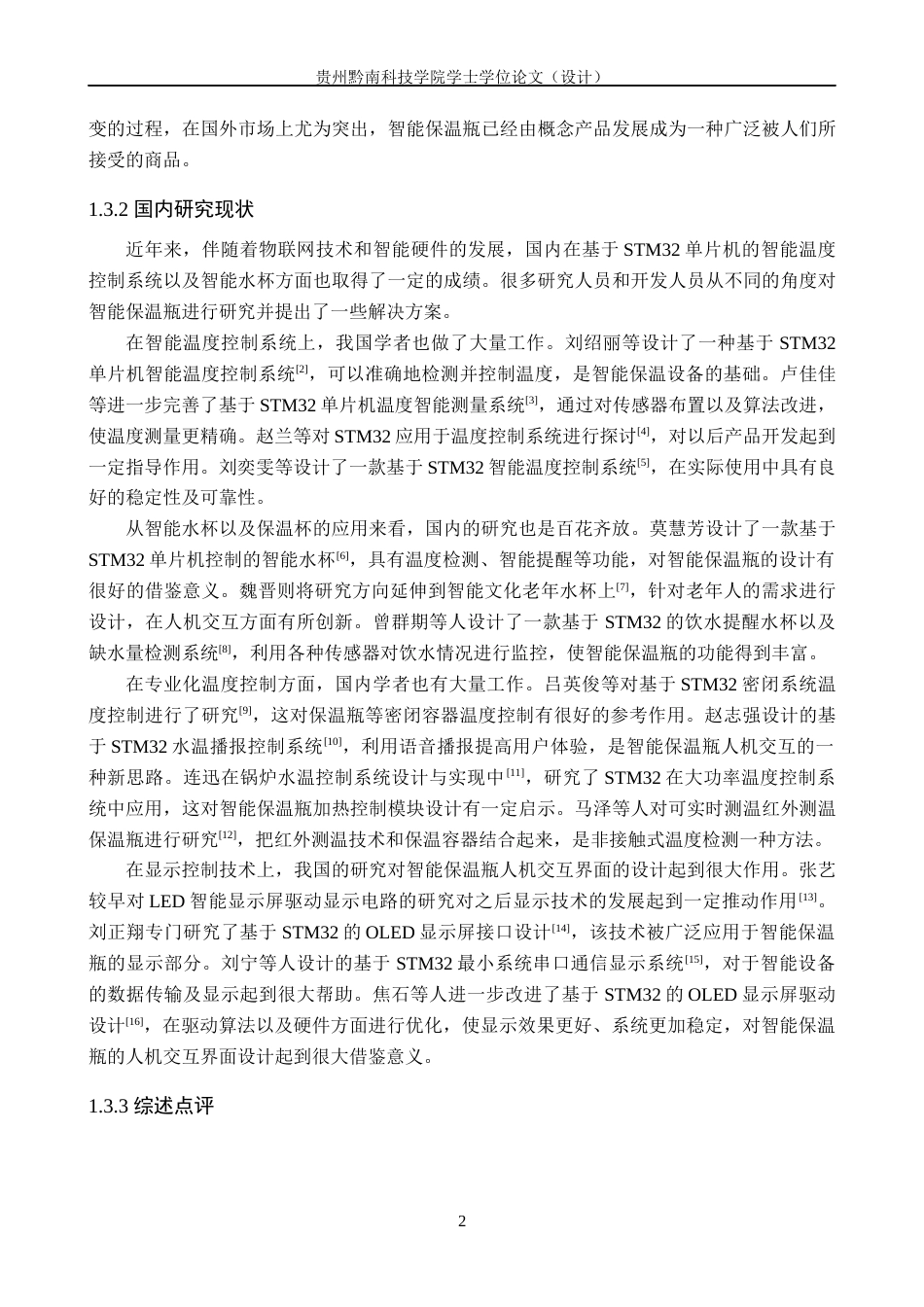 26年WH通信工程 基于单片机STM32的智能保温瓶19.8-AI7.93-约20442字符.docx_第7页