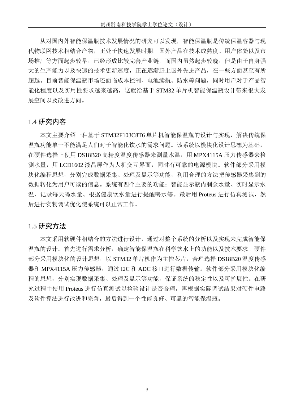 26年WH通信工程 基于单片机STM32的智能保温瓶19.8-AI7.93-约20442字符.docx_第8页