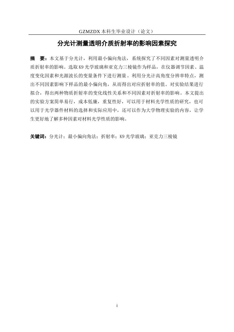26年WH应用物理学 利用分光计测量透明介质折射率的温度依赖性研究7.43-AI7.14_1-约21008字符(21981字).docx_第3页