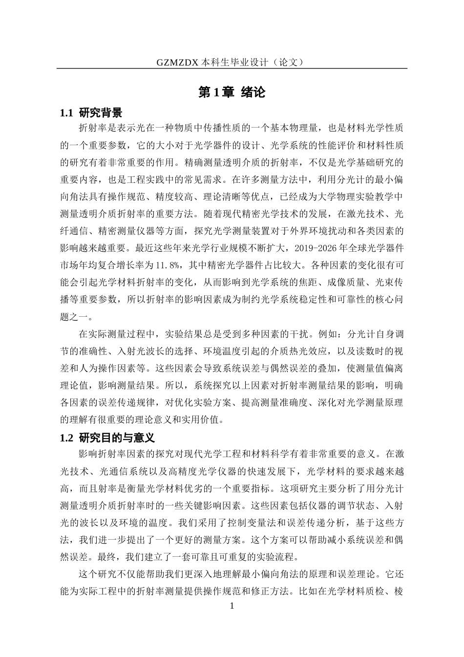26年WH应用物理学 利用分光计测量透明介质折射率的温度依赖性研究7.43-AI7.14_1-约21008字符(21981字).docx_第5页