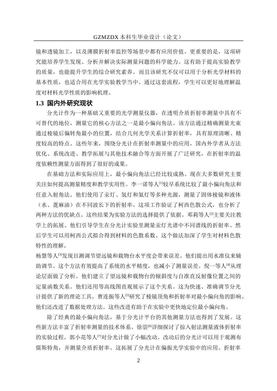 26年WH应用物理学 利用分光计测量透明介质折射率的温度依赖性研究7.43-AI7.14_1-约21008字符(21981字).docx_第6页