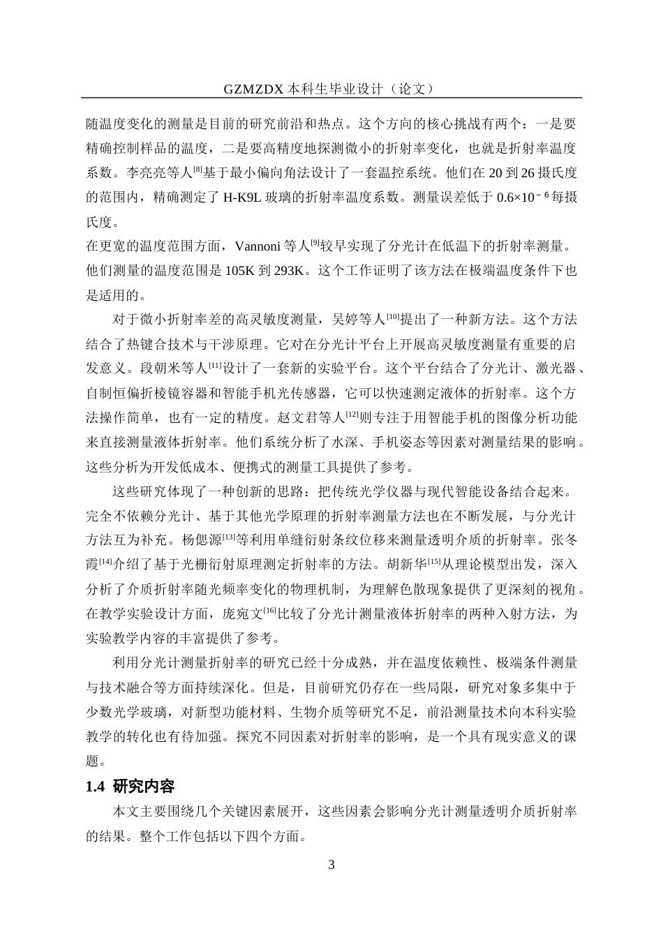 26年WH应用物理学 利用分光计测量透明介质折射率的温度依赖性研究7.43-AI7.14_1-约21008字符(21981字).docx_第7页