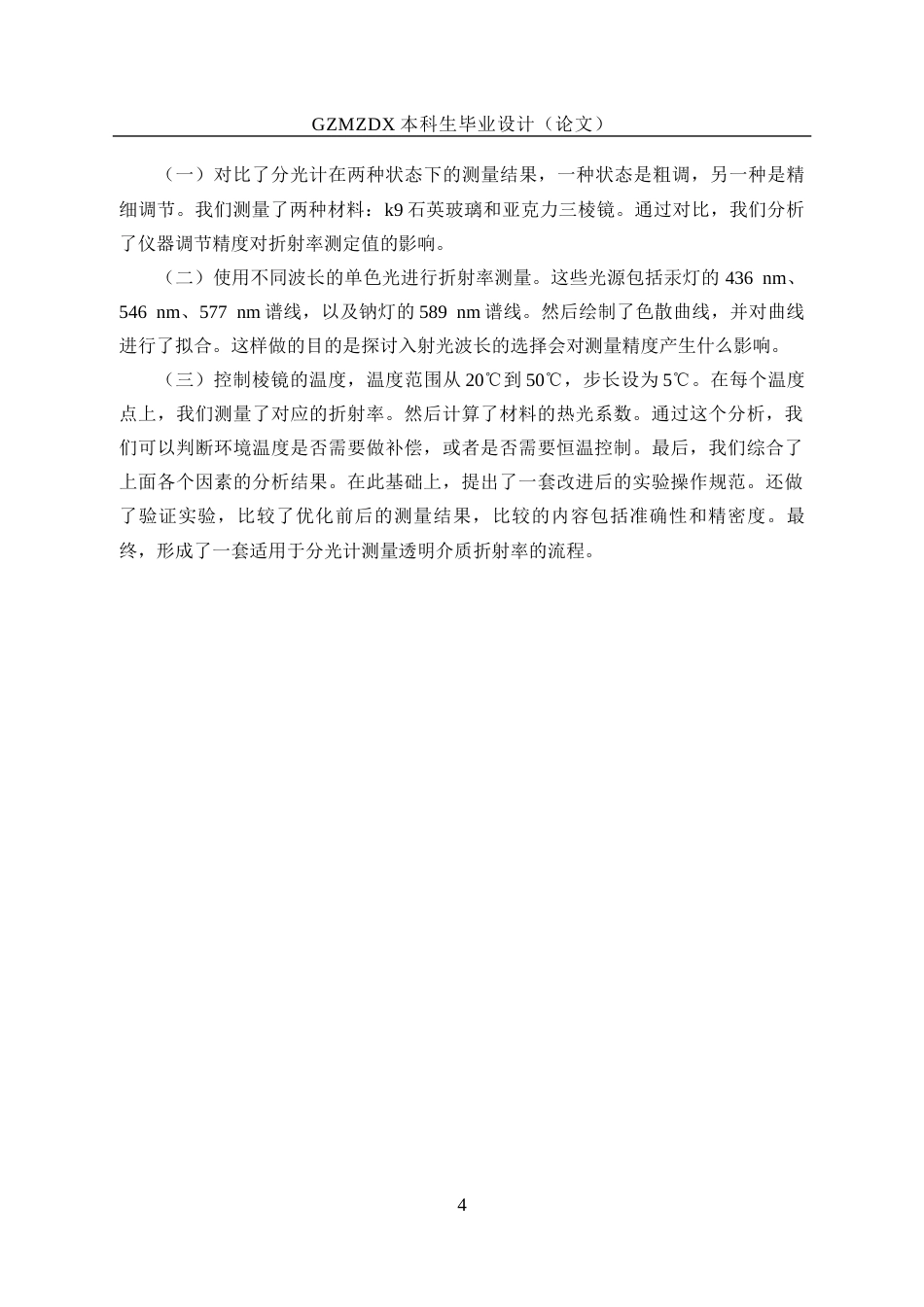 26年WH应用物理学 利用分光计测量透明介质折射率的温度依赖性研究7.43-AI7.14_1-约21008字符(21981字).docx_第8页