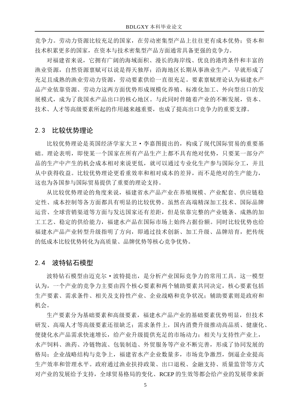 26年WH国际经济与贸易 福建省水产品出口竞争力影响因素及对策分析17.64-AI14.17(18601字).docx_第10页