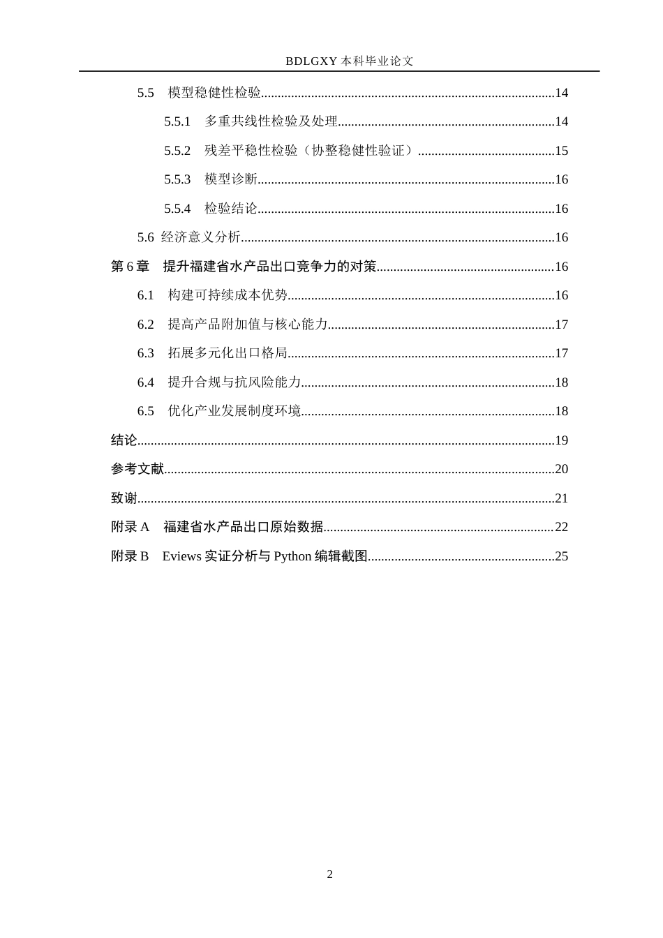 26年WH国际经济与贸易 福建省水产品出口竞争力影响因素及对策分析17.64-AI14.17(18601字).docx_第5页