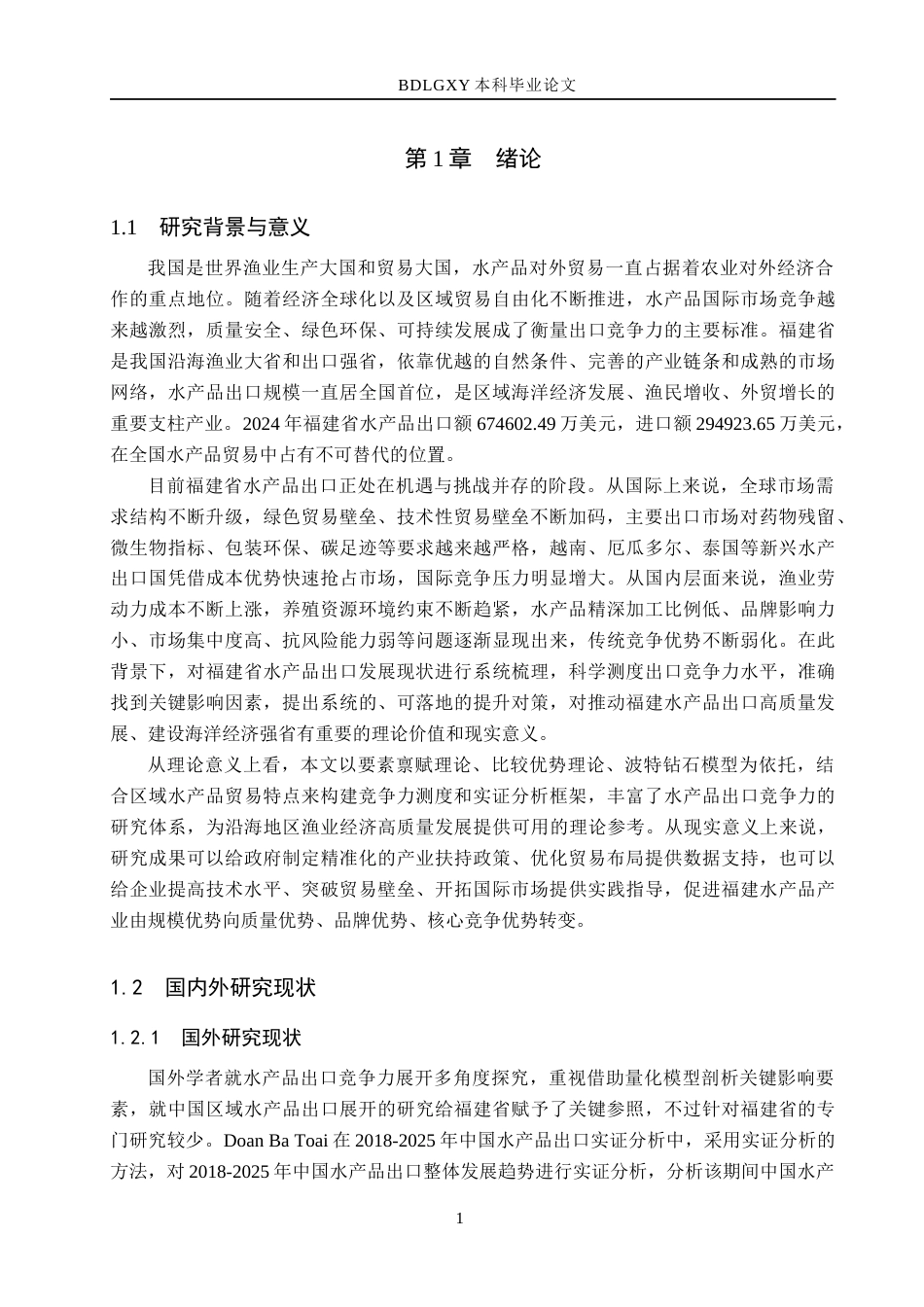 26年WH国际经济与贸易 福建省水产品出口竞争力影响因素及对策分析17.64-AI14.17(18601字).docx_第6页