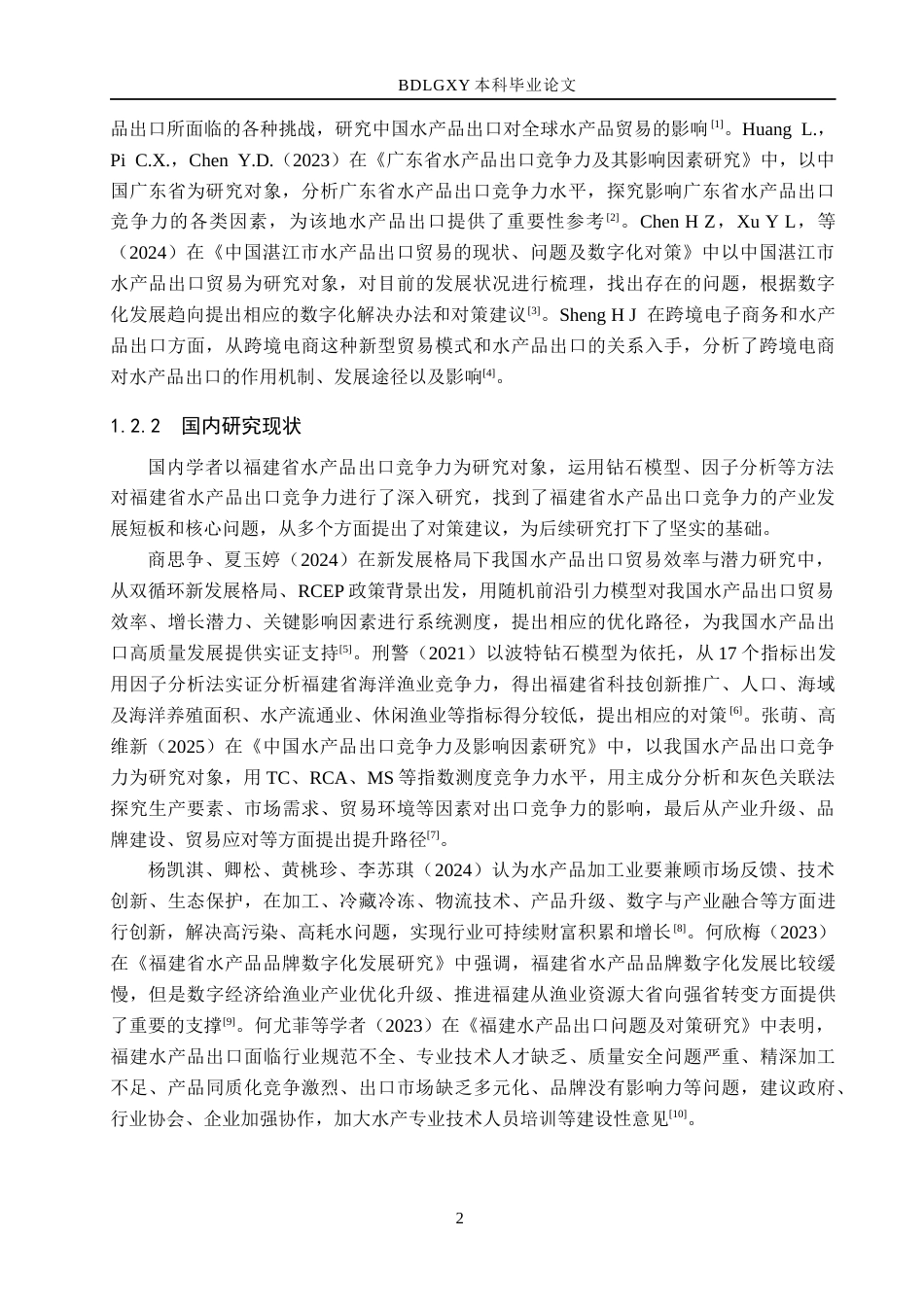 26年WH国际经济与贸易 福建省水产品出口竞争力影响因素及对策分析17.64-AI14.17(18601字).docx_第7页