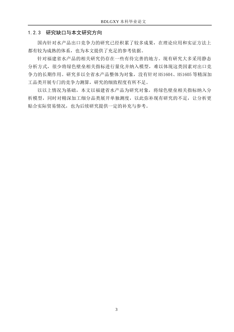 26年WH国际经济与贸易 福建省水产品出口竞争力影响因素及对策分析17.64-AI14.17(18601字).docx_第8页
