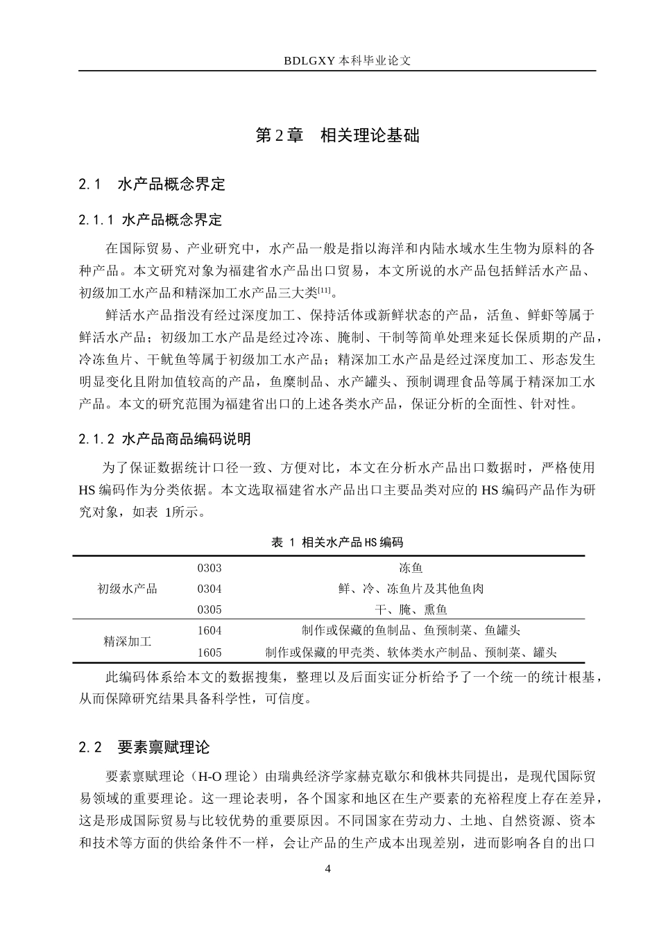 26年WH国际经济与贸易 福建省水产品出口竞争力影响因素及对策分析17.64-AI14.17(18601字).docx_第9页