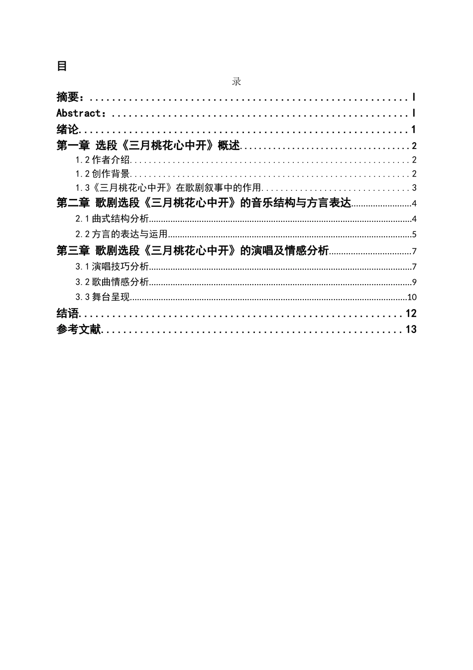 26年WH音乐表演 歌剧选段《三月桃花心中开》演唱与情感表达研究8.68-AI10.24-约8559字符.docx_第1页