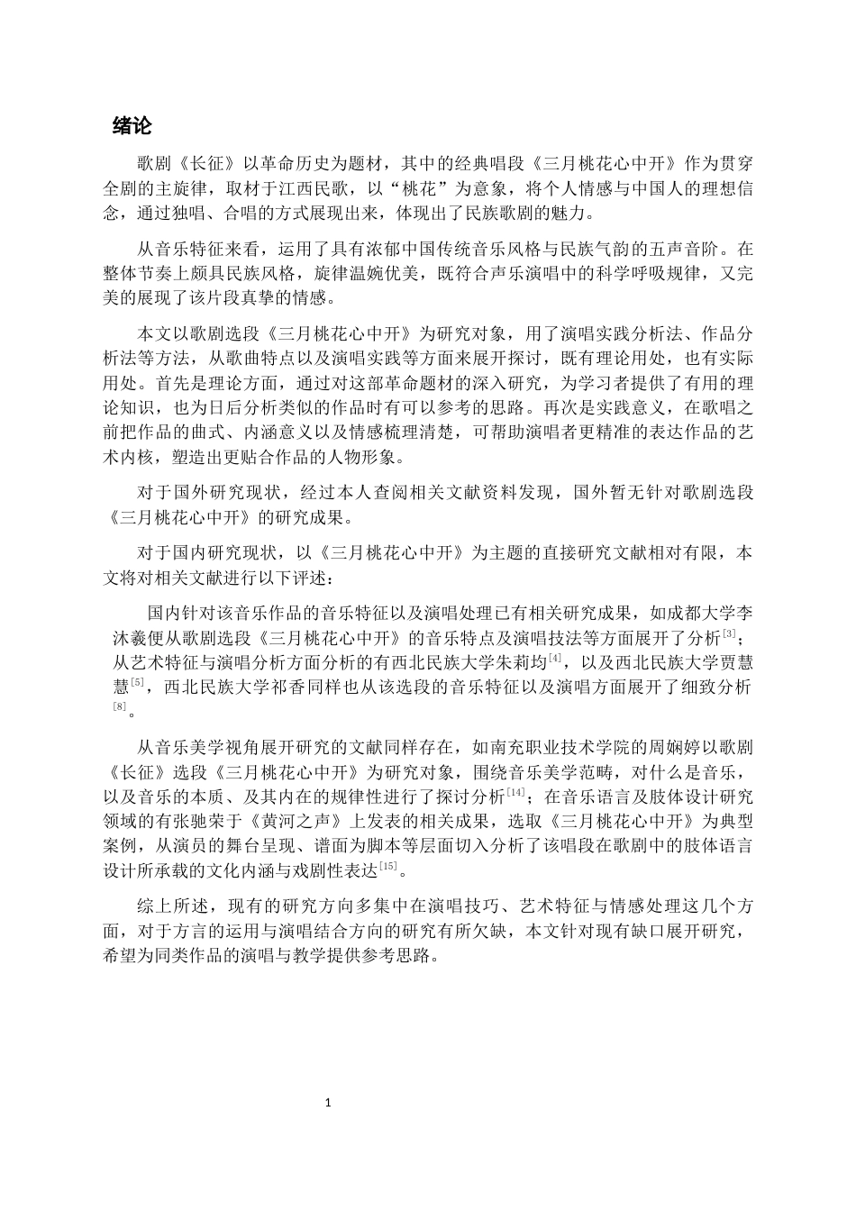 26年WH音乐表演 歌剧选段《三月桃花心中开》演唱与情感表达研究8.68-AI10.24-约8559字符.docx_第3页