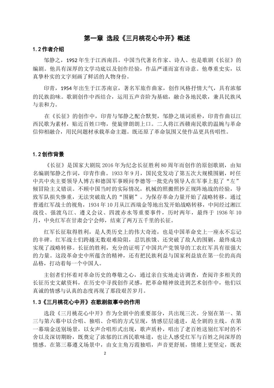 26年WH音乐表演 歌剧选段《三月桃花心中开》演唱与情感表达研究8.68-AI10.24-约8559字符.docx_第4页