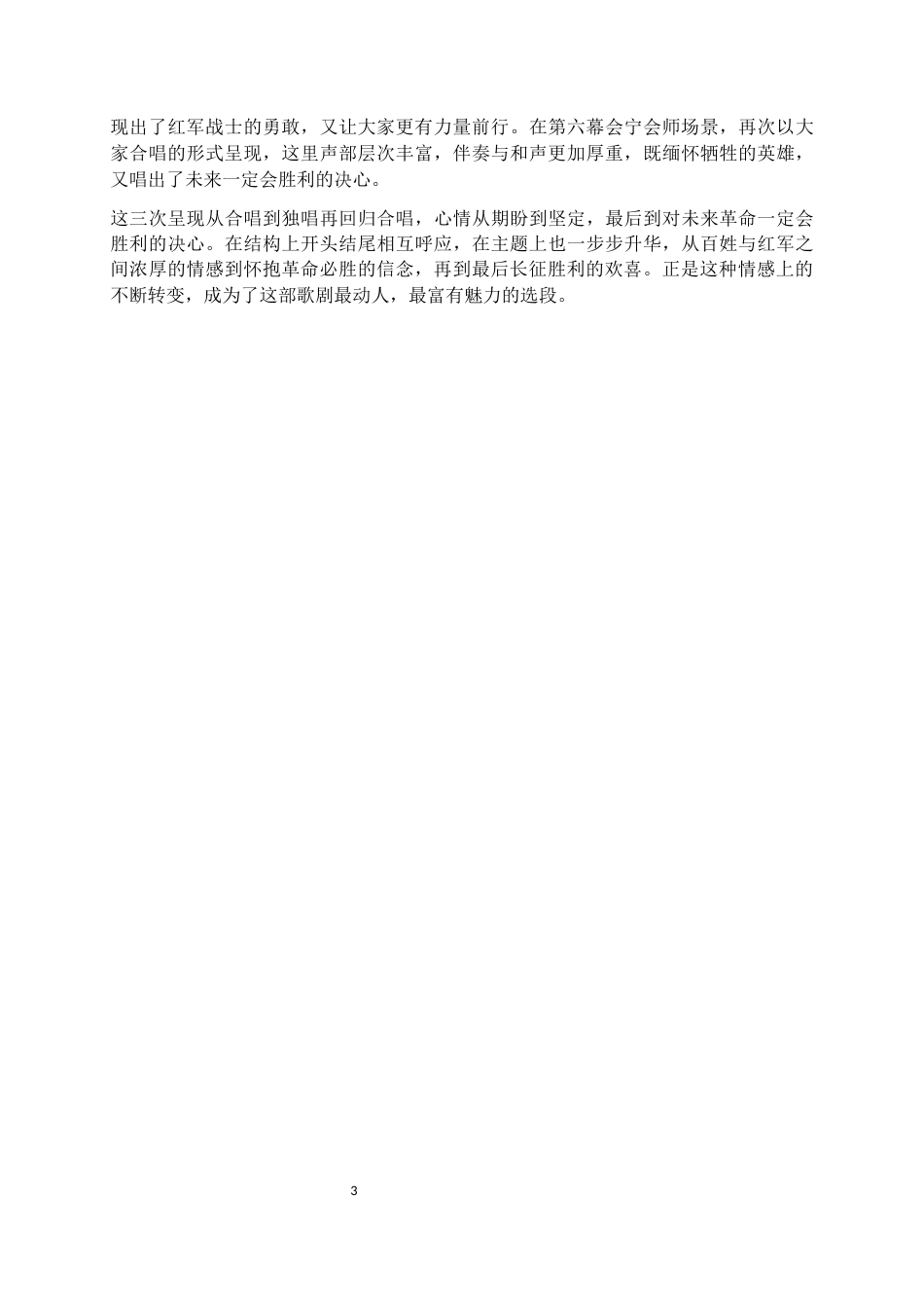 26年WH音乐表演 歌剧选段《三月桃花心中开》演唱与情感表达研究8.68-AI10.24-约8559字符.docx_第5页