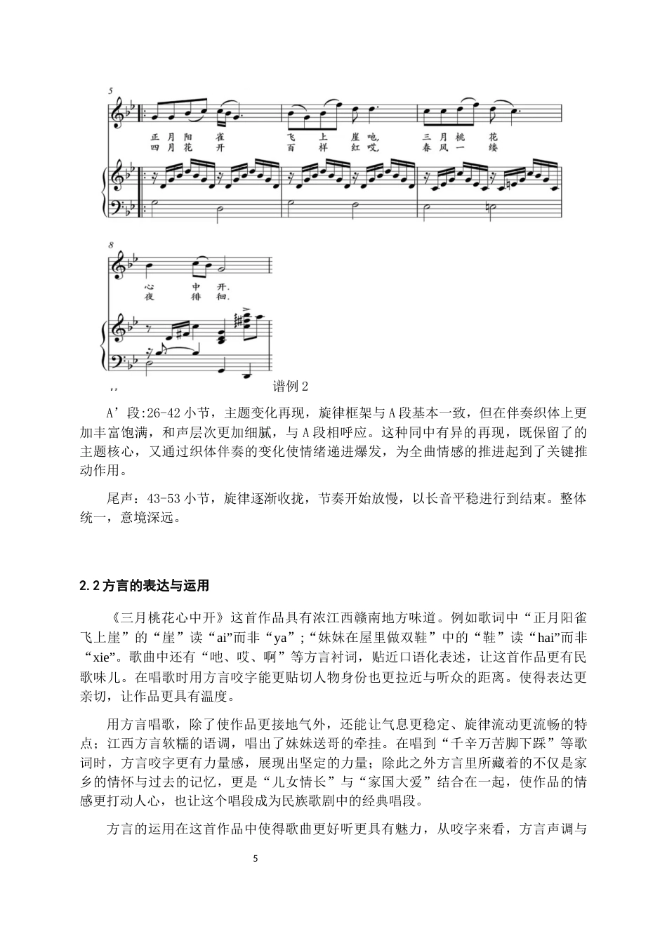 26年WH音乐表演 歌剧选段《三月桃花心中开》演唱与情感表达研究8.68-AI10.24-约8559字符.docx_第7页