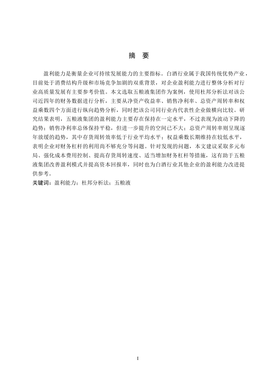 26年WH财务管理 基于杜邦分析法下五粮液盈利能力优化路径研究12.33-AI1.61-约19110字符.docx_第1页