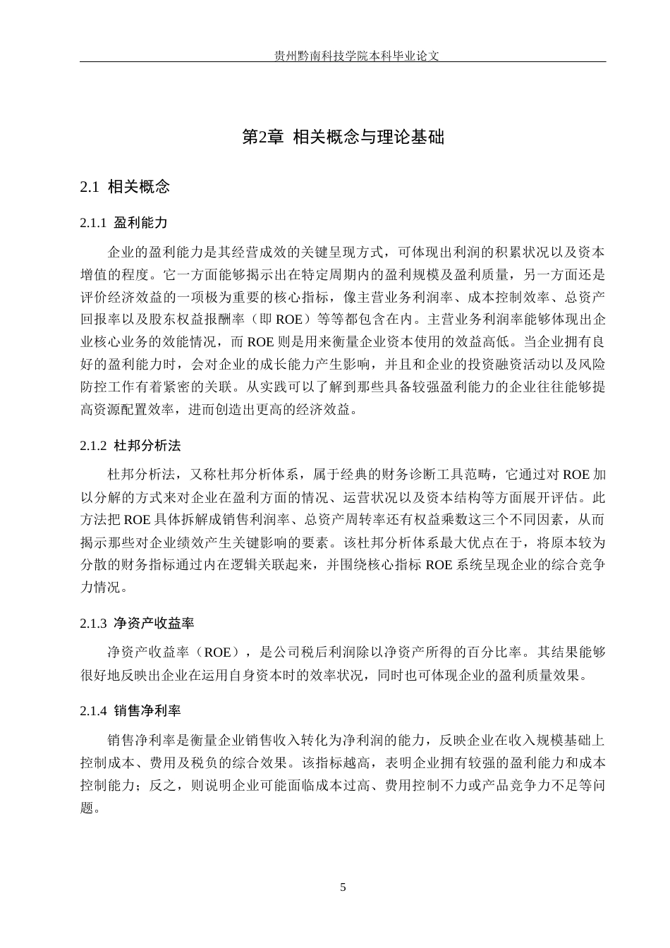 26年WH财务管理 基于杜邦分析法下五粮液盈利能力优化路径研究12.33-AI1.61-约19110字符.docx_第10页