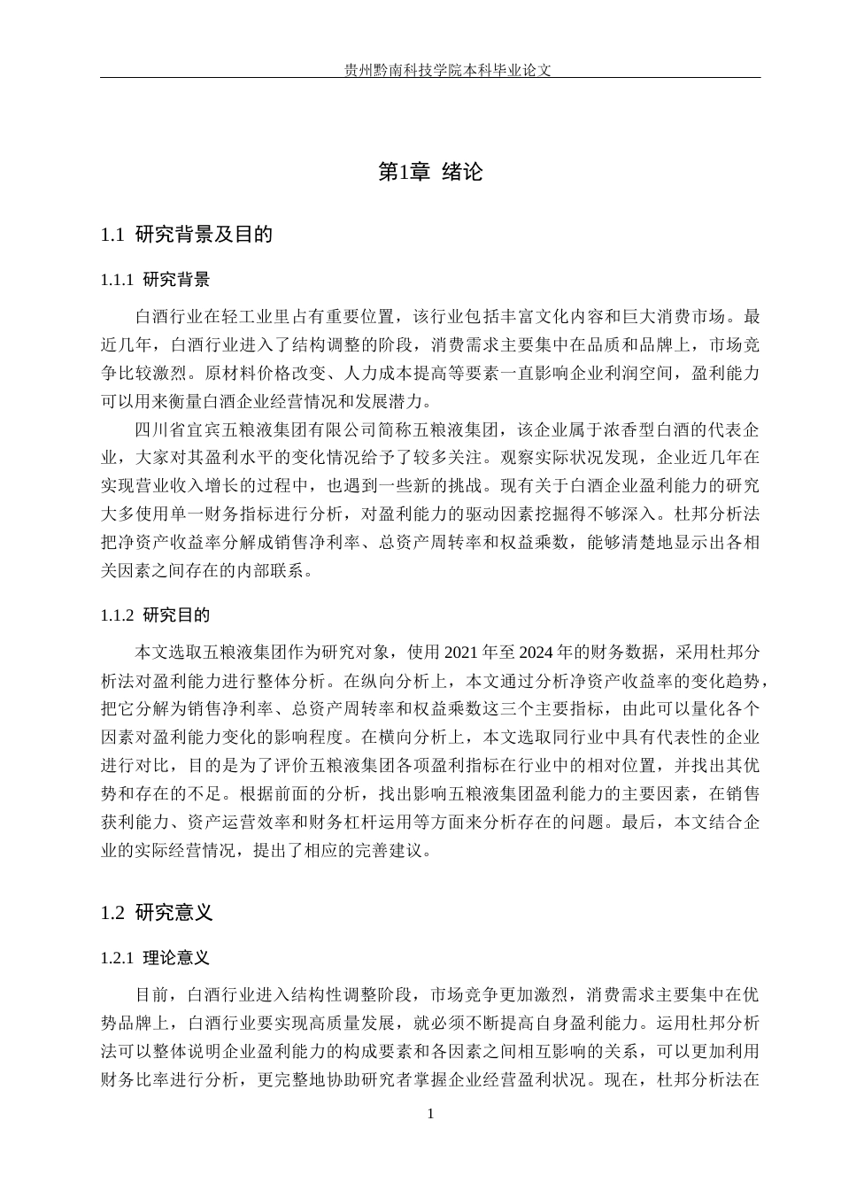 26年WH财务管理 基于杜邦分析法下五粮液盈利能力优化路径研究12.33-AI1.61-约19110字符.docx_第6页