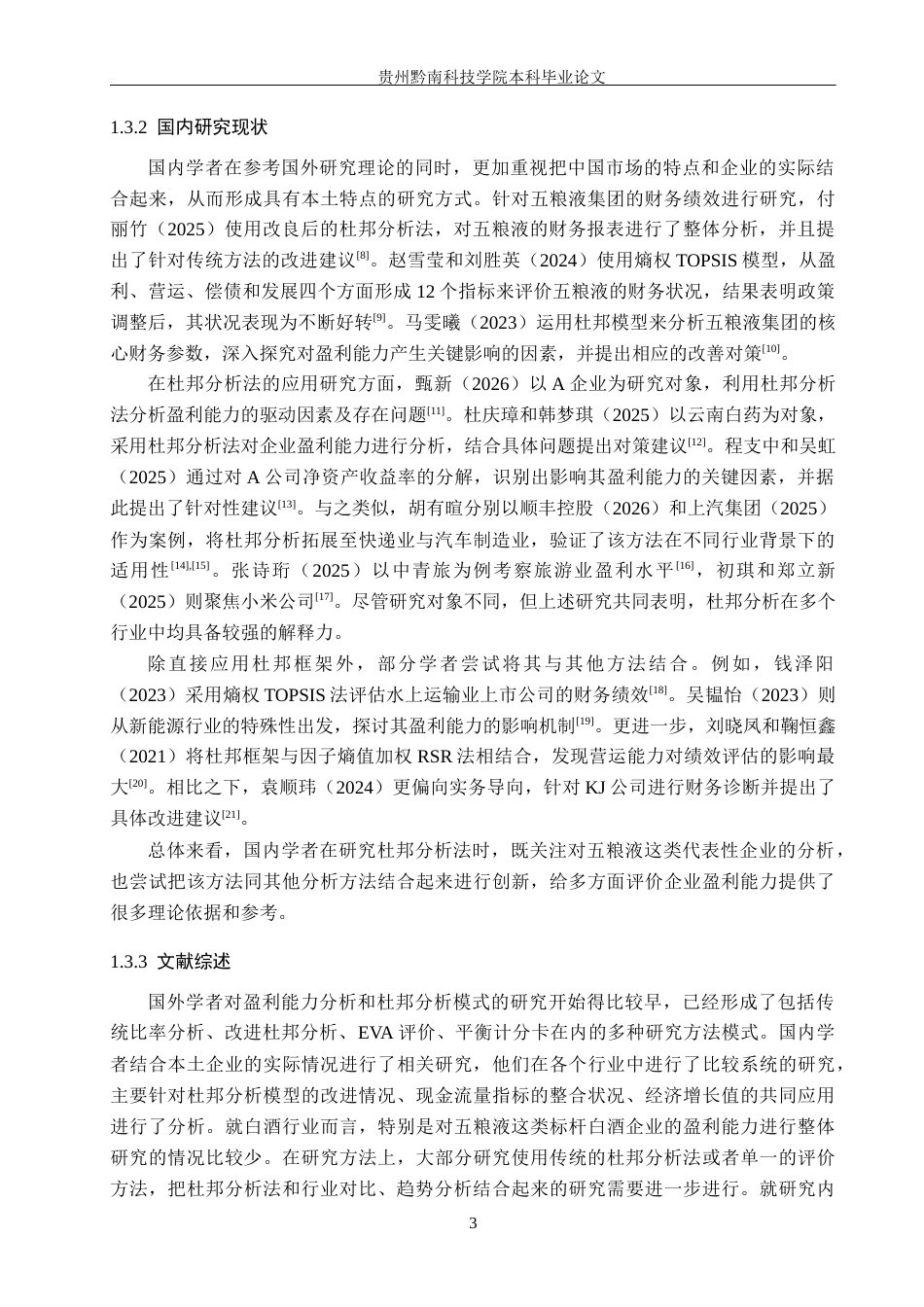 26年WH财务管理 基于杜邦分析法下五粮液盈利能力优化路径研究12.33-AI1.61-约19110字符.docx_第8页