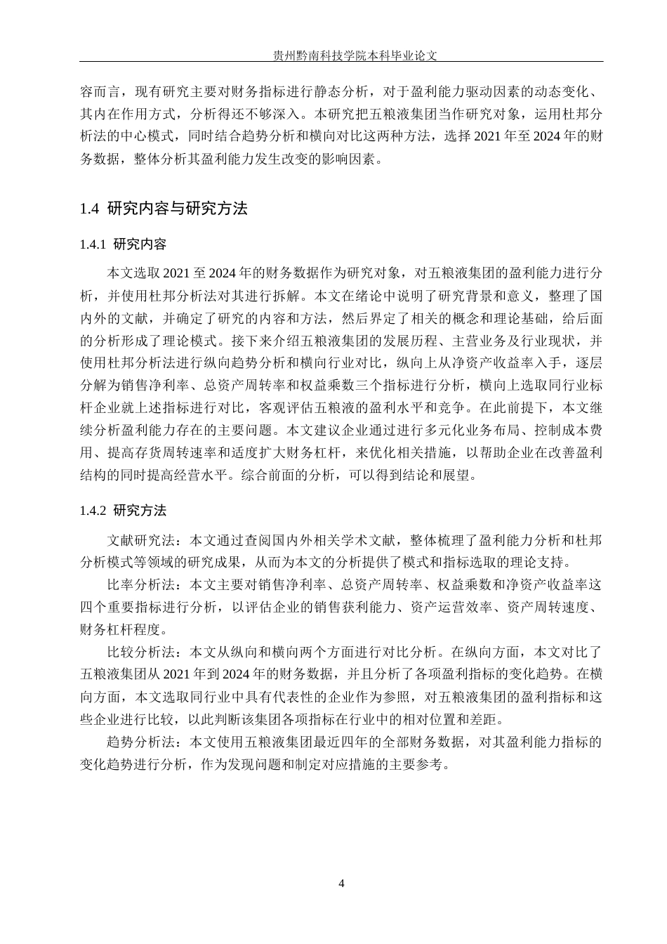 26年WH财务管理 基于杜邦分析法下五粮液盈利能力优化路径研究12.33-AI1.61-约19110字符.docx_第9页