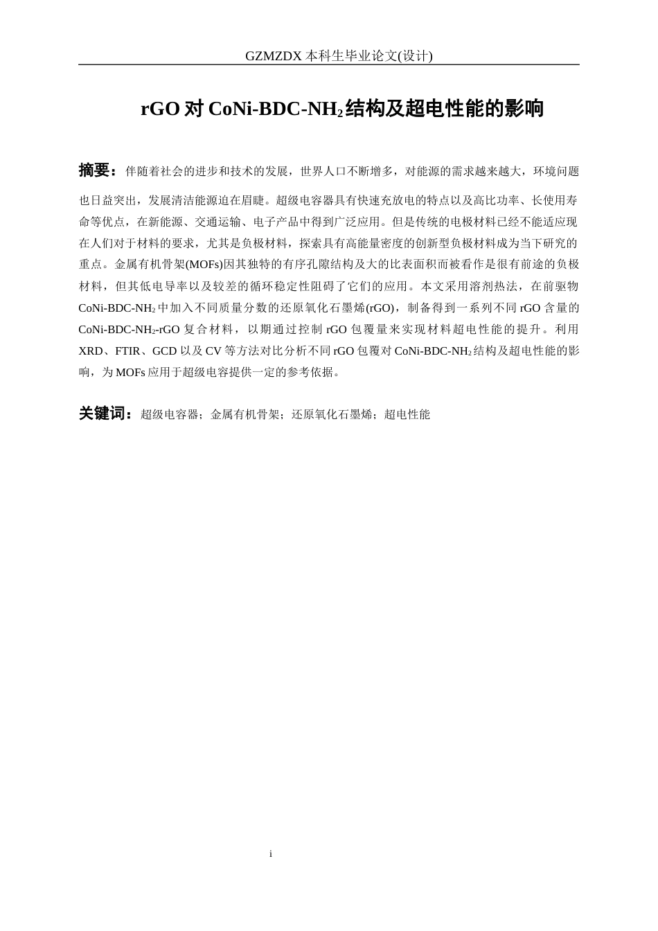 26年WH材料科学与工程 rGO对氨基化CoNiBDC结构及超电性能的影响20.55-AI6.8-约17788字符(15604字).docx_第4页