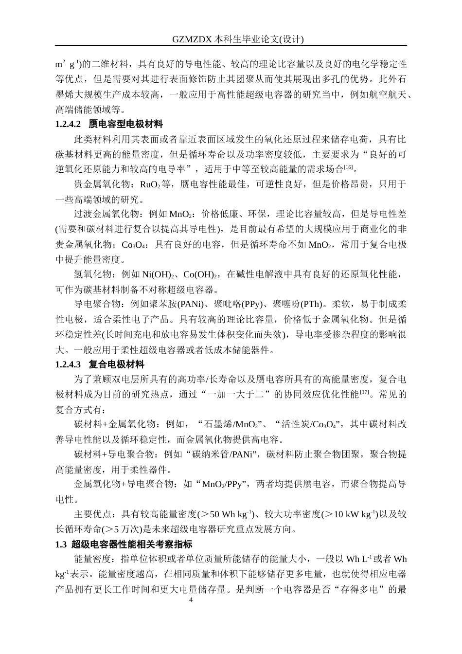 26年WH材料科学与工程 rGO对氨基化CoNiBDC结构及超电性能的影响20.55-AI6.8-约17788字符(15604字).docx_第9页