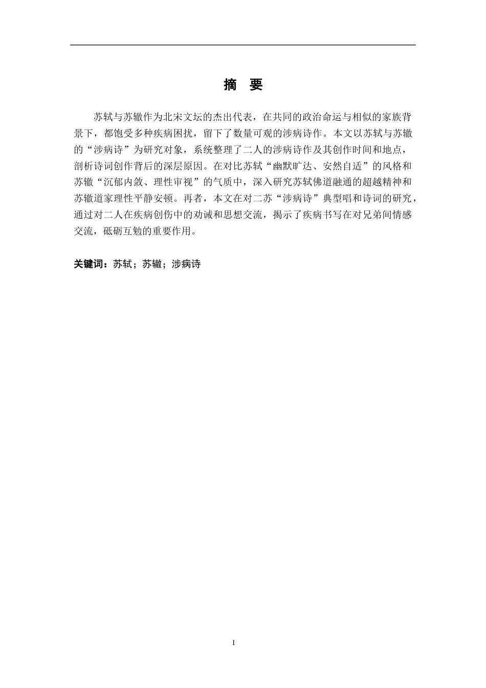 26年WH汉语言文学 苏轼苏辙涉病诗对比研究9.19-AI6.18-约14247字符.docx_第2页