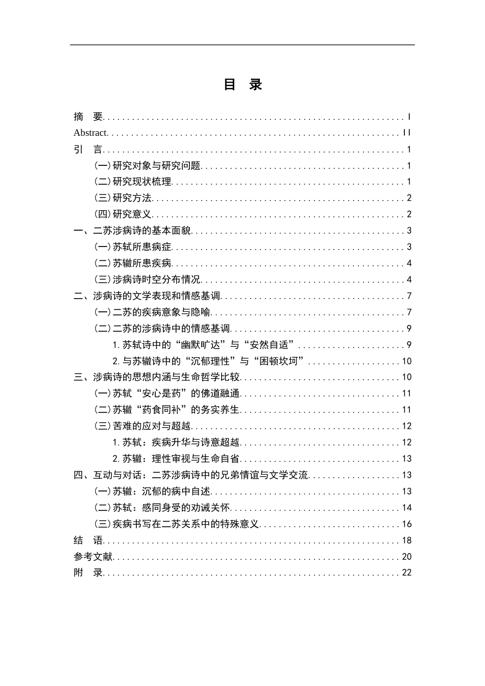 26年WH汉语言文学 苏轼苏辙涉病诗对比研究9.19-AI6.18-约14247字符.docx_第4页