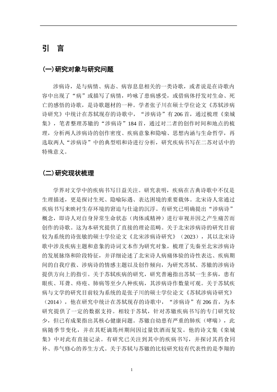 26年WH汉语言文学 苏轼苏辙涉病诗对比研究9.19-AI6.18-约14247字符.docx_第5页