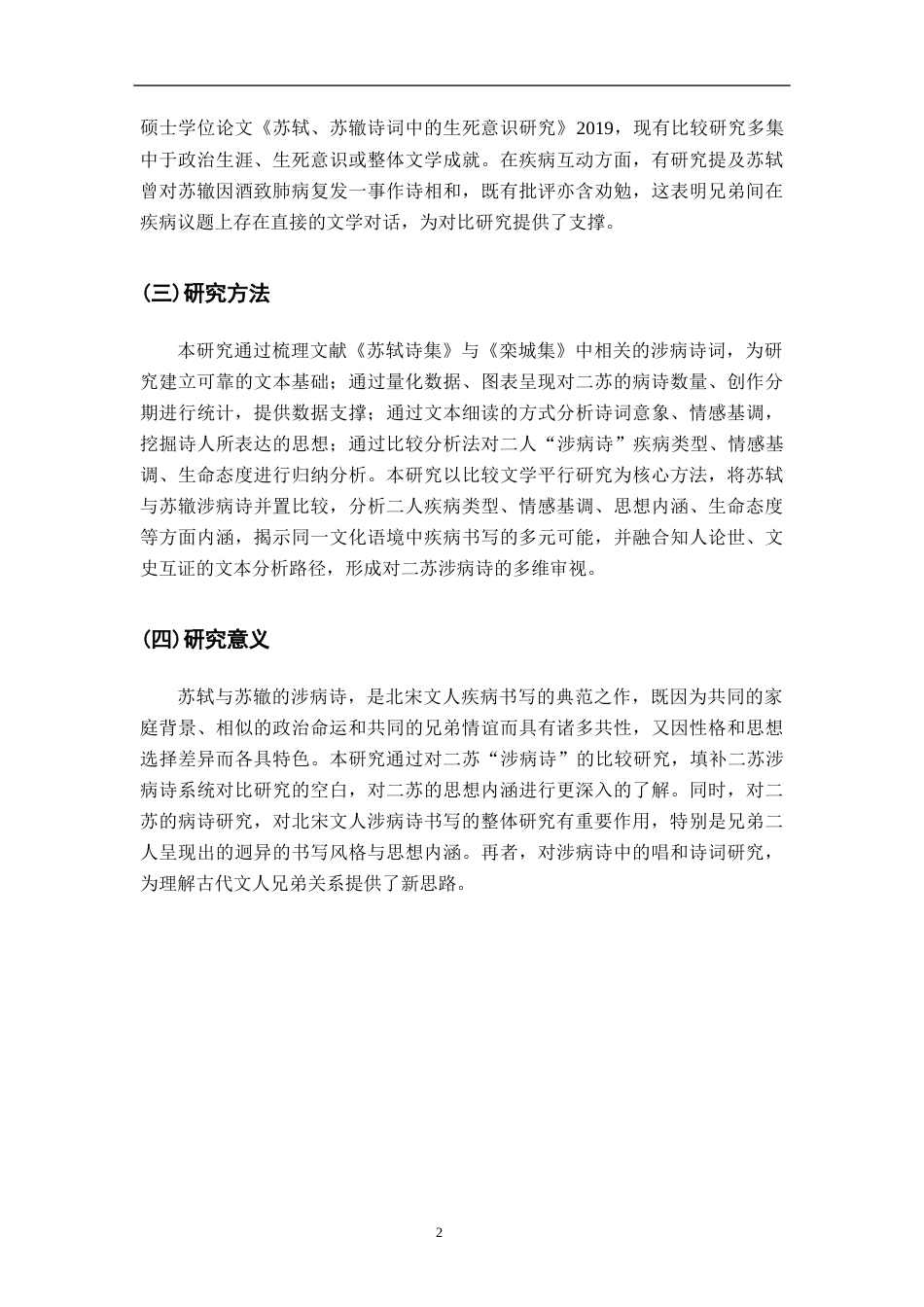 26年WH汉语言文学 苏轼苏辙涉病诗对比研究9.19-AI6.18-约14247字符.docx_第6页
