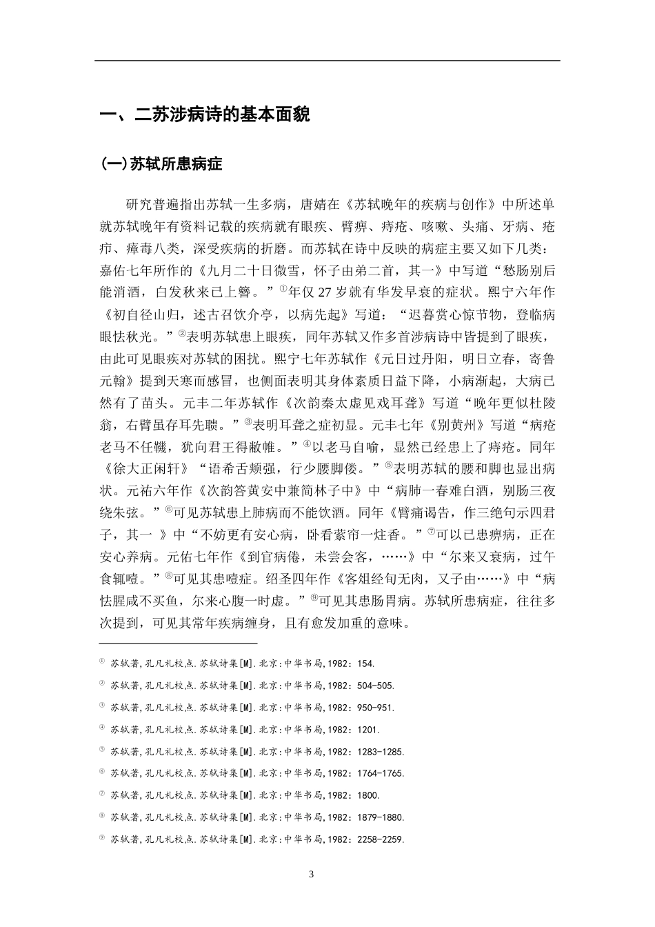 26年WH汉语言文学 苏轼苏辙涉病诗对比研究9.19-AI6.18-约14247字符.docx_第7页