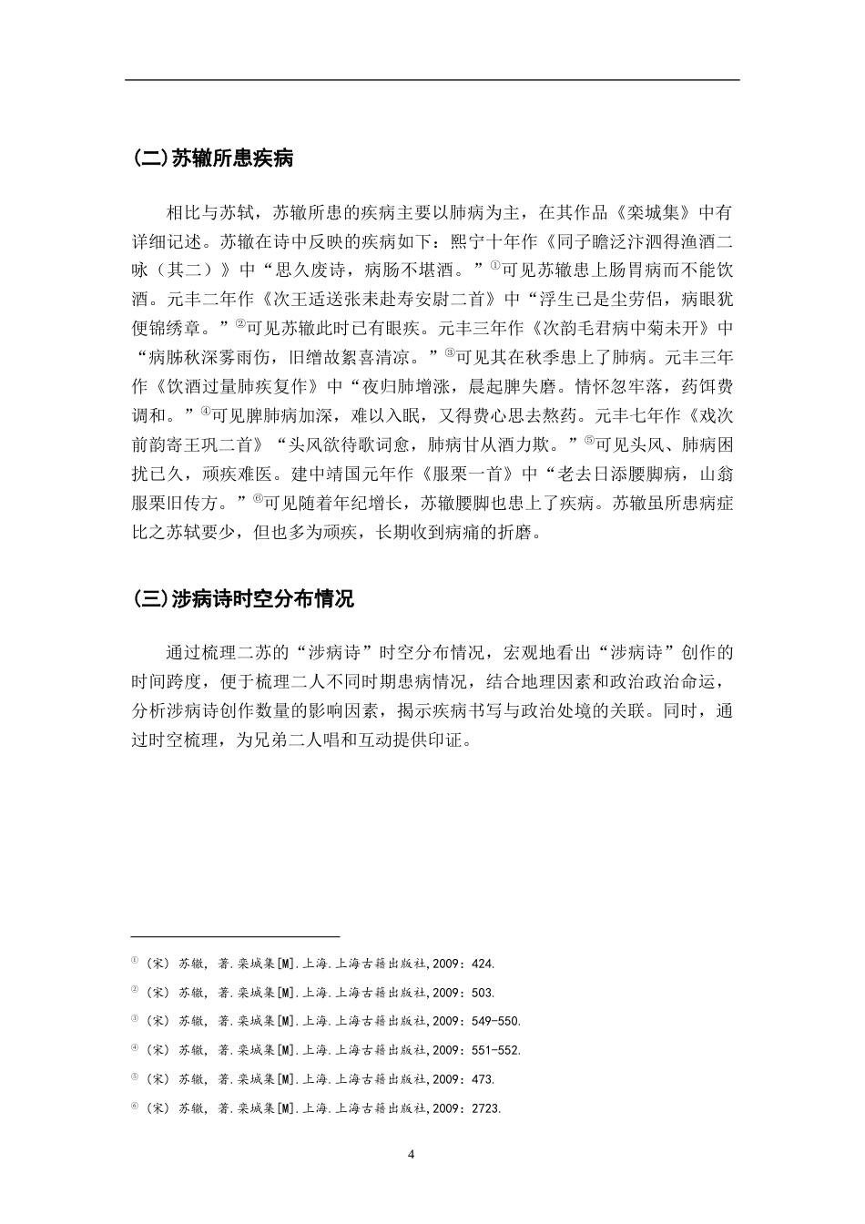 26年WH汉语言文学 苏轼苏辙涉病诗对比研究9.19-AI6.18-约14247字符.docx_第8页