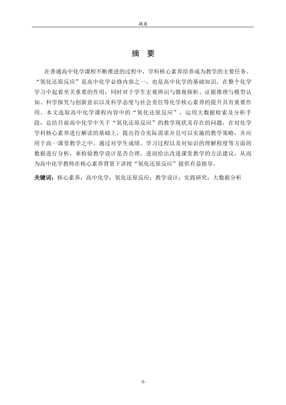 26年WH化学本科 基于核心素养的高中化学“氧化还原反应”教学设计与实验探究18.54-AI0.37-约17257字符(17701字).docx_第1页