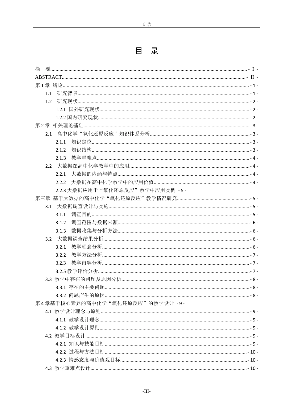 26年WH化学本科 基于核心素养的高中化学“氧化还原反应”教学设计与实验探究18.54-AI0.37-约17257字符(17701字).docx_第3页