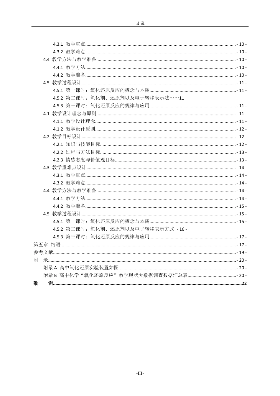 26年WH化学本科 基于核心素养的高中化学“氧化还原反应”教学设计与实验探究18.54-AI0.37-约17257字符(17701字).docx_第4页